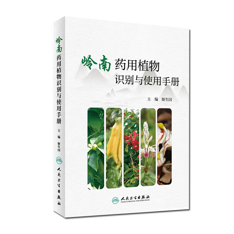 现货 岭南药用植物识别与使用手册 姬生国 主编 中药学 2019年10月参考书 人民卫生出版社