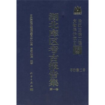 正版现货 湖北库区考古报告集 第一卷 国务院三峡工程建设委员会办公室,国家文物局 科学出版社