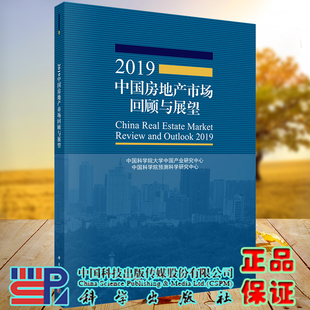 中国科学院预测科学研究中心科学出版 正版 中国科学院大学中国产业研究中心 全新现货平装 社 2019中国房地产市场回顾与展望
