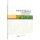 等 胶订 农业灾害与粮食安全:极端温度和水稻生产 9787030734570平装 社 科学出版 王品 张静 张朝 现货 正版