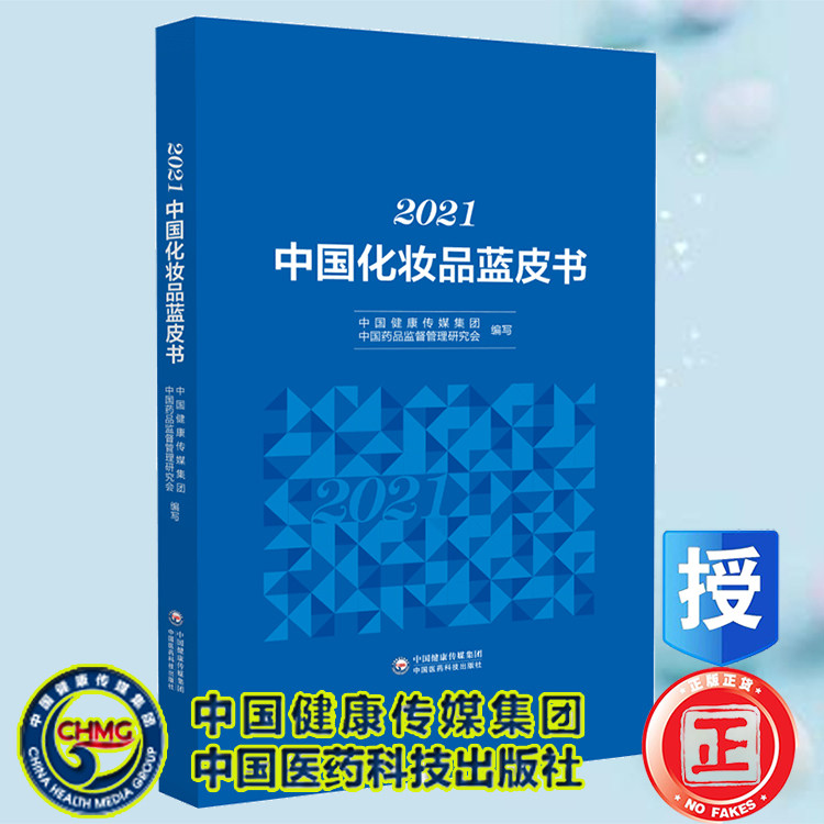 现货正版 2021中国化妆品蓝皮书  中国健康传媒集团 中国医药科技出版社9787521431438