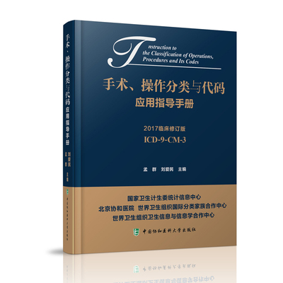 现货 手术、操作分类与代码应用指导手册 2017临床修订版 ICD-9-CM-3 孟群,刘爱民主编 中国协和医科大学出版社