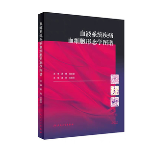 2020年3月参考书人民卫生出版 9787117294645 社 现货血液系统疾病血细胞形态学图谱内科学医学书籍血液系统疾病姜凤方美云主编 正版
