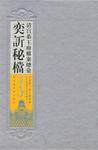 现货正版   清宫恭王府档案总汇·奕訢秘档 中国第一历史档案馆等 国家图书馆出版社 9787501336432