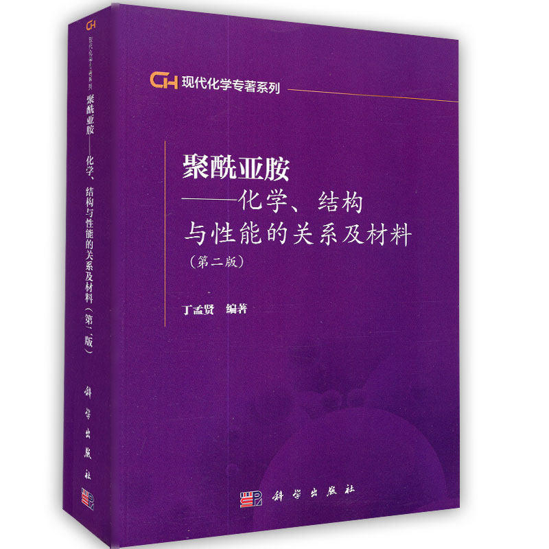 正版现货 聚酰亚胺——化学结构与性能的关系及材料 第二版2 丁孟贤 科学出版社
