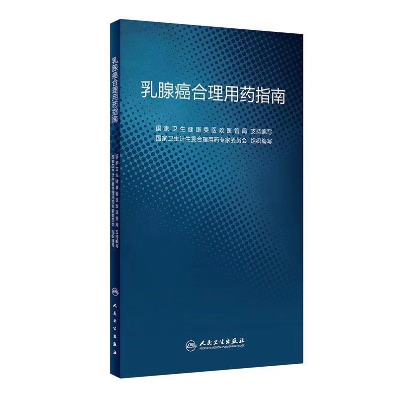 正版现货 乳腺癌合理用药指南 国家卫生计生委合理用药专家委员会 组织编写 人民卫生出版社