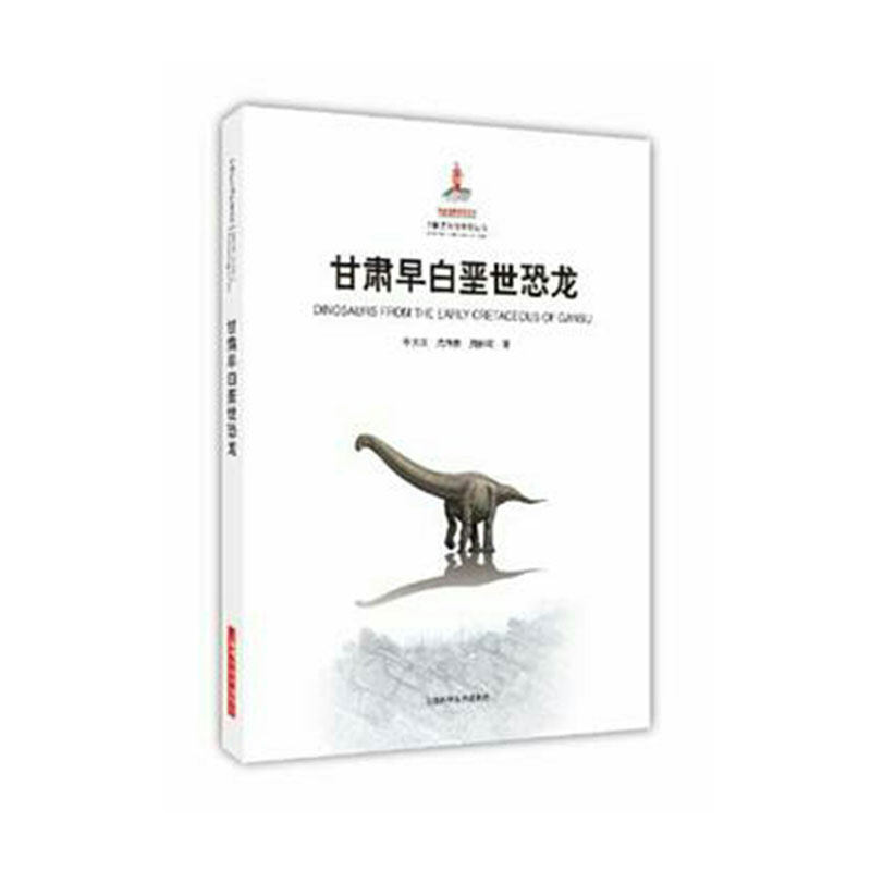 现货甘肃早白垩世恐龙中国古生物研究丛书李大庆尤海鲁周伶琦上海科学技术出版社9787547835104