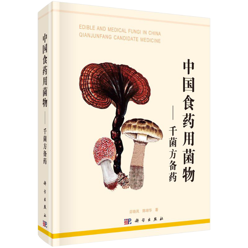 现货中国食药用蕈菌千菌方备要卯晓岚陈增华著科学出版社9787030621733