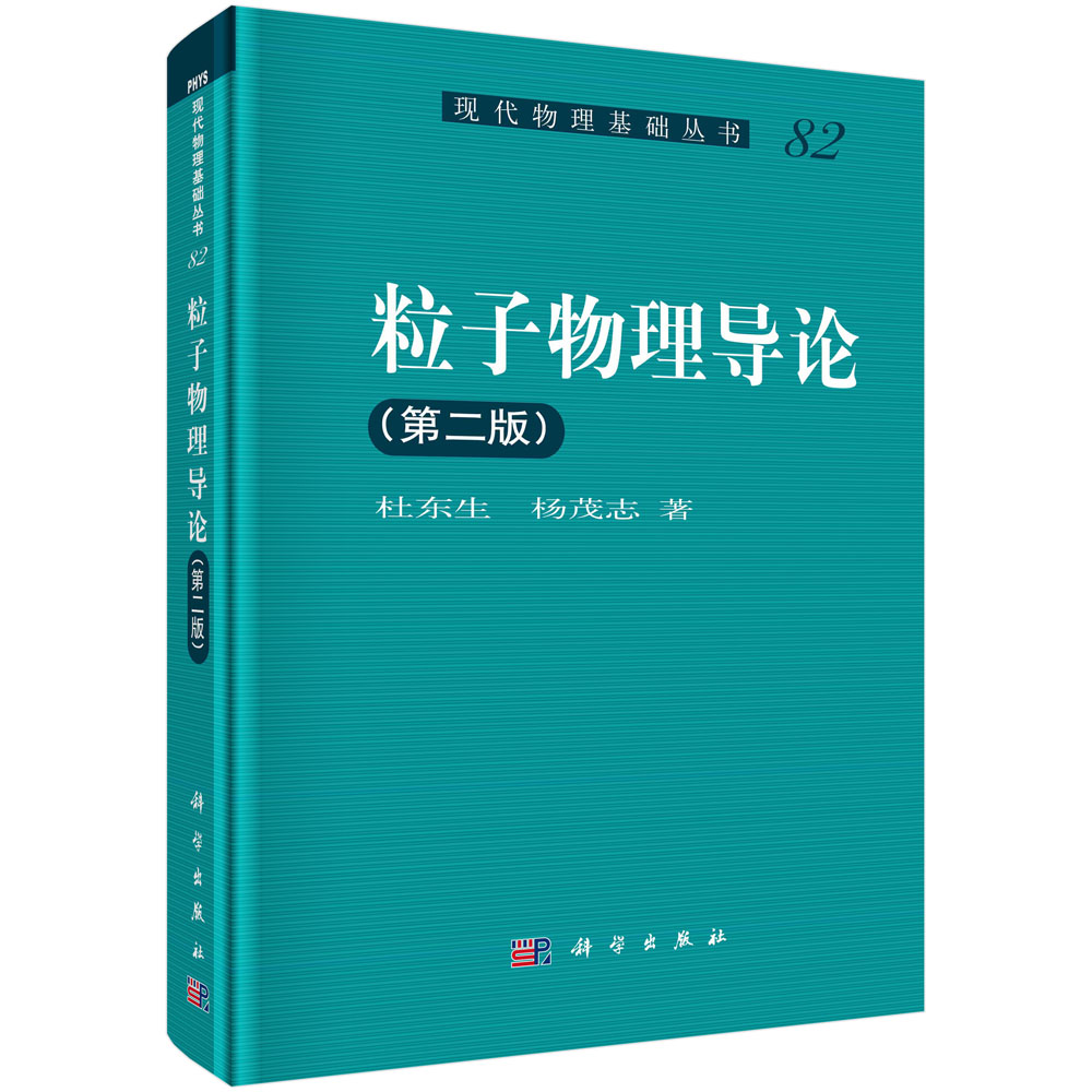 正版现货 现代物理基础丛书82 粒子物理导论(第二版)杜东生 杨茂志 科学出版社