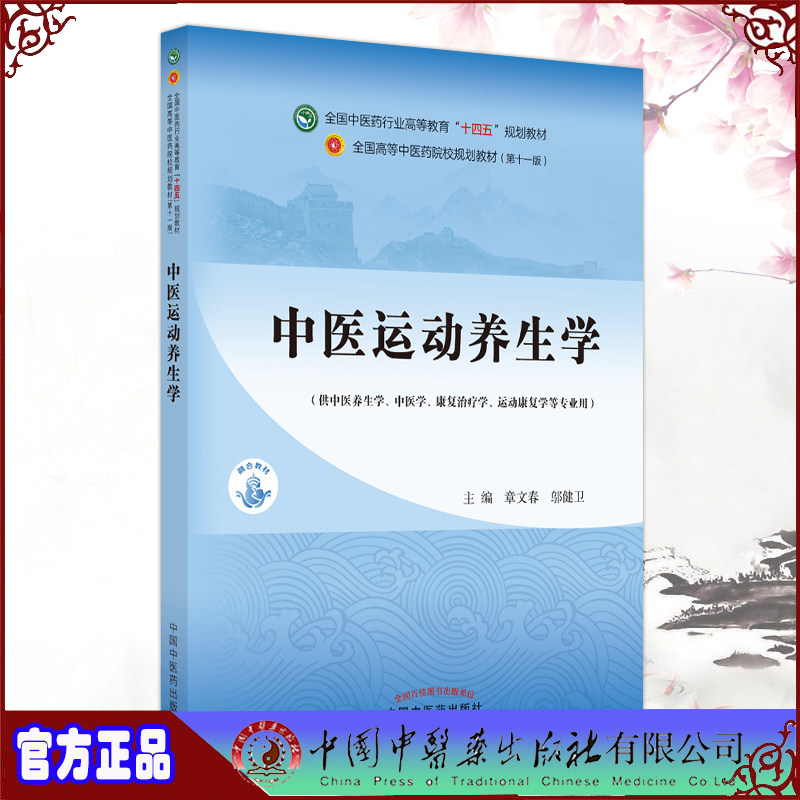 现货正版 中医运动养生学 全国中医药行业高等教育十四五规划教材 第十一版 章文春 邬健卫 主编 中国中医药出版社9787513271424图片