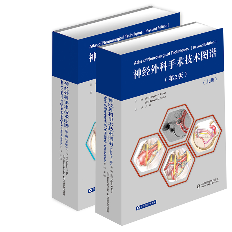 现货 神经外科手术技术图谱 第2版二 上下册 山东科学技术出版社