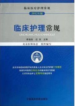 临床医疗护理常规：临床护理常规 李淑迦/主编 中国医药科技 医师定期考核指定用书 北京市医师协会