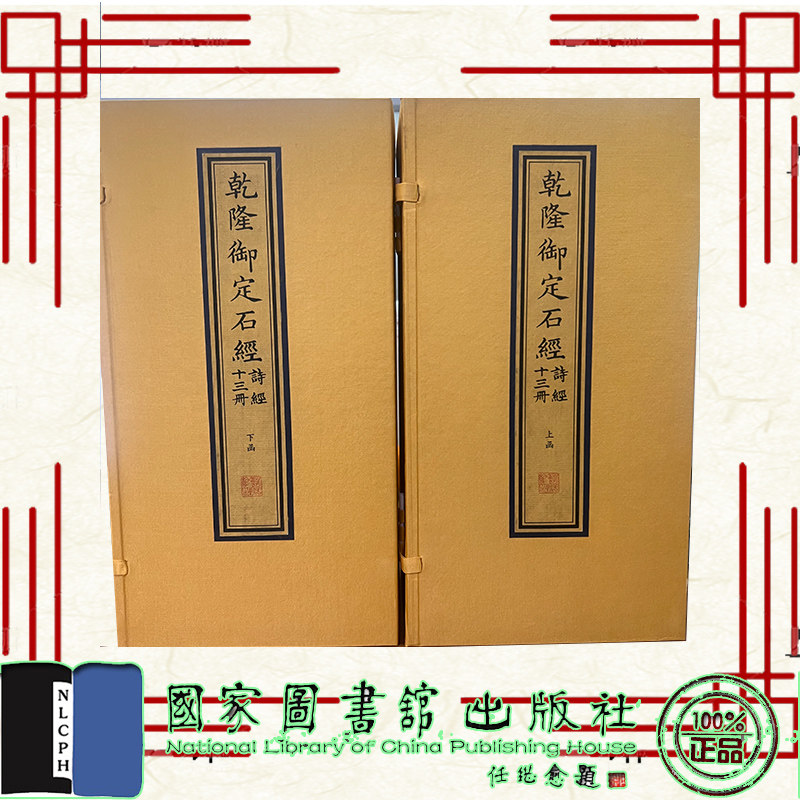 现货正版 线装书 乾隆御定石经·诗经 两函十三册 （清）高宗弘历定 （清）蒋衡书 国家图书馆出版社 9787501376414