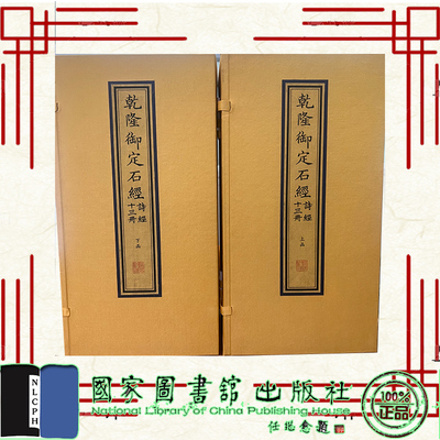 现货正版 线装书 乾隆御定石经·诗经 两函十三册 （清）高宗弘历定 （清）蒋衡书 国家图书馆出版社 9787501376414