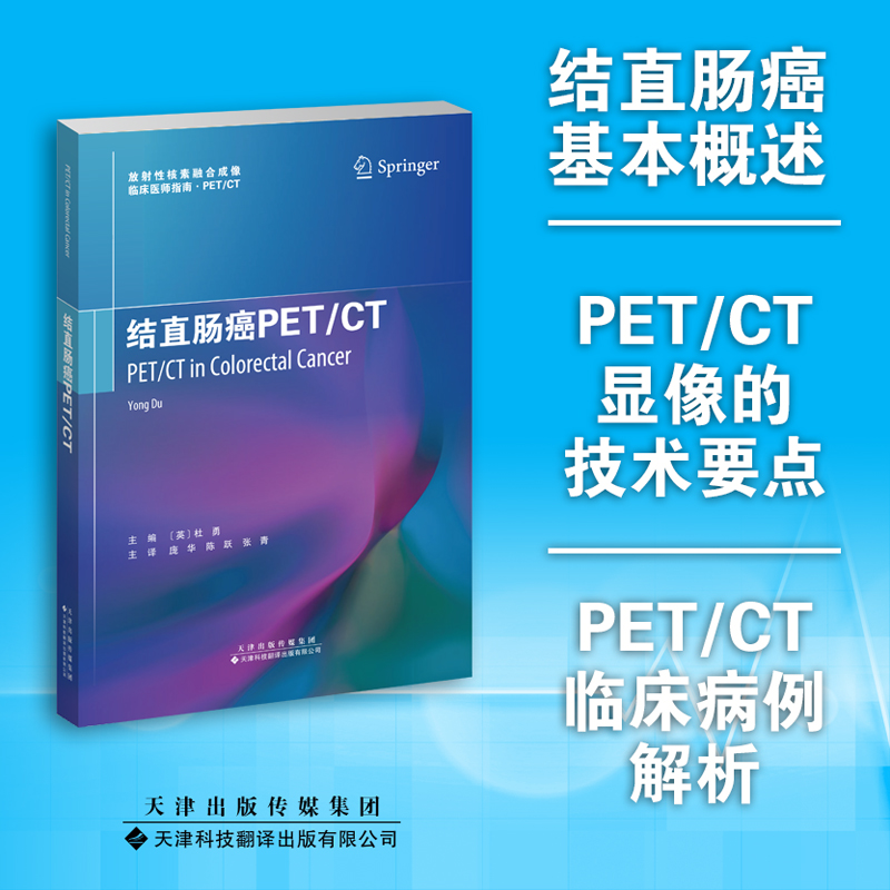 现货正版全新结直肠癌PET/CT放射性核素融合成像临床医师指南 PET/CT丛书英/杜勇天津科技翻译出版社9787543341289