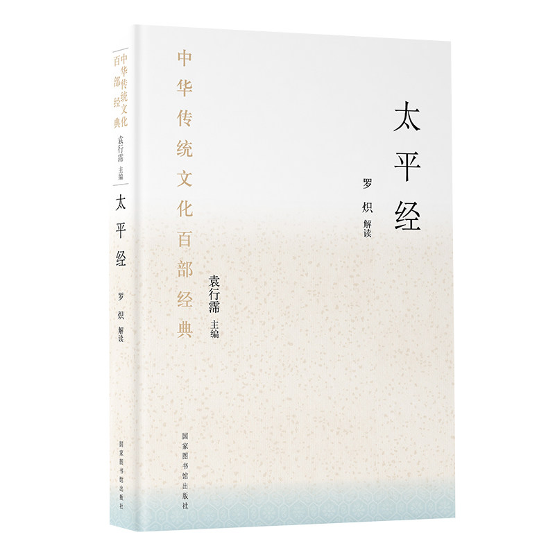 现货正版精装 太平经 中华传统文化百部经典   节选 罗炽 解读 国家图书馆出版社9787501364275