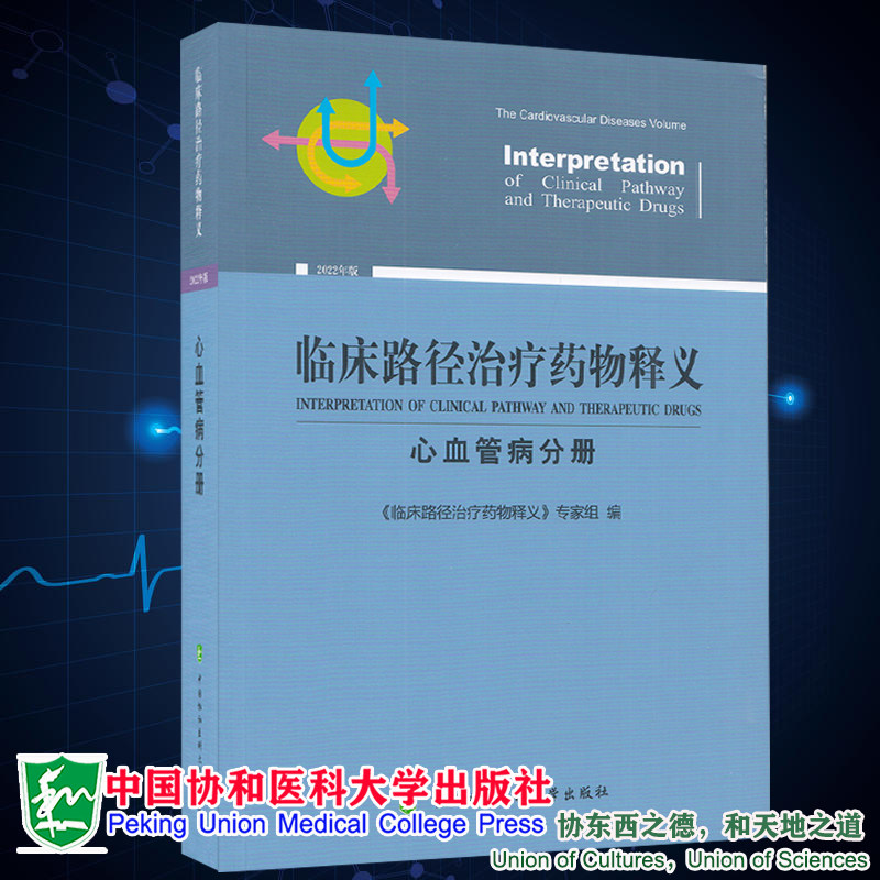 正版现货 临床路径治疗药物释义 心血管病分册 2022年版 临床路径治疗药物释义专家组编 中国协和医科大学出版社9787567919655