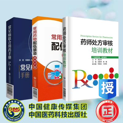 3本套药师处方审核培训教材/常见病联合用药手册/常用药物配伍禁忌速查药店药师必备手册临床常见病适应证禁忌抗菌药用法