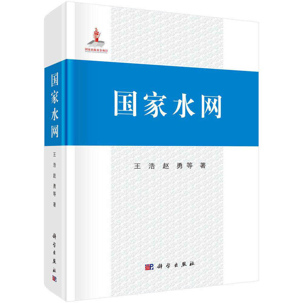 国家水网圆脊精装王浩科学出版社9787030751409