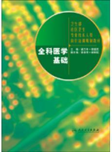 卫生部全科医师岗位培训系列教材：全科医学基础 人民卫生出版社