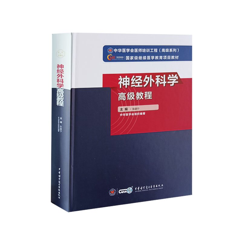 正版 神经外科学 教程 中华医学会医师培训工程系列 中华医学电子音像出版社9787830052508
