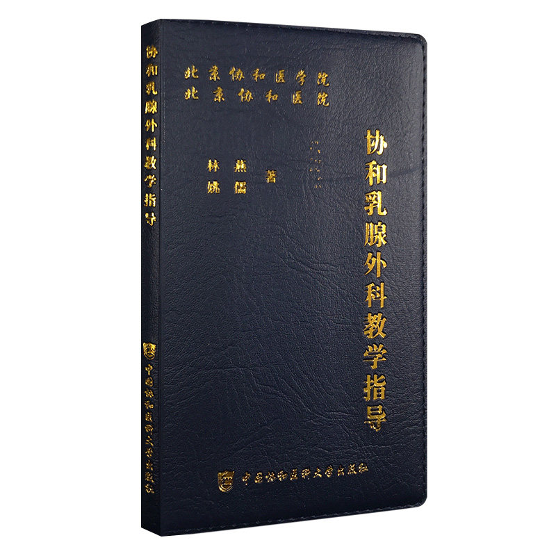现货 协和乳腺外科教学指导 林燕 姚儒 中国协和医科大学出版社