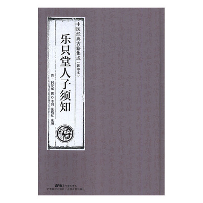 乐只堂人子须知中医经典古籍集成影印本广东科学技术出版社清何梦瑶撰9787535968883