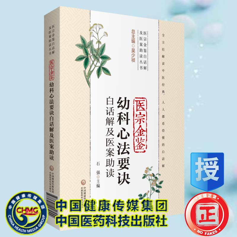 现货医宗金鉴幼科心法要诀白话解及医案助读医宗金鉴白话解及医案助读丛书中国医药科技出版