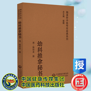 现货正版 幼科推拿秘书 随身听中医传世经典系列 清 骆如龙 中国医药科技出版社9787521430226