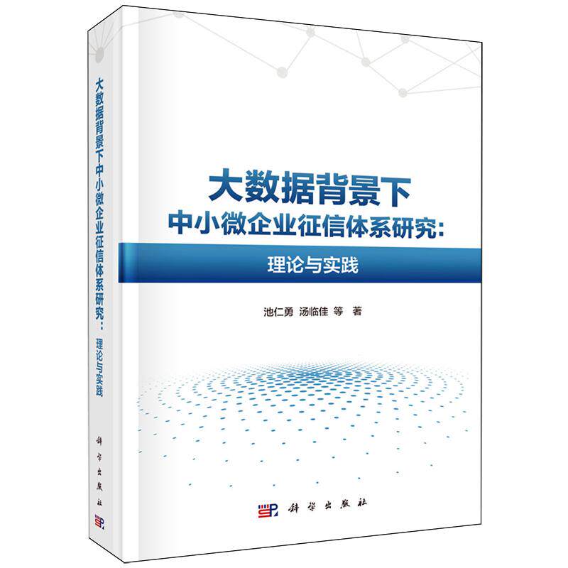 正版全新 精装 大数据背景下中小微企业征信体系研究理论与实践 池仁勇 科学出版社 9787030801579