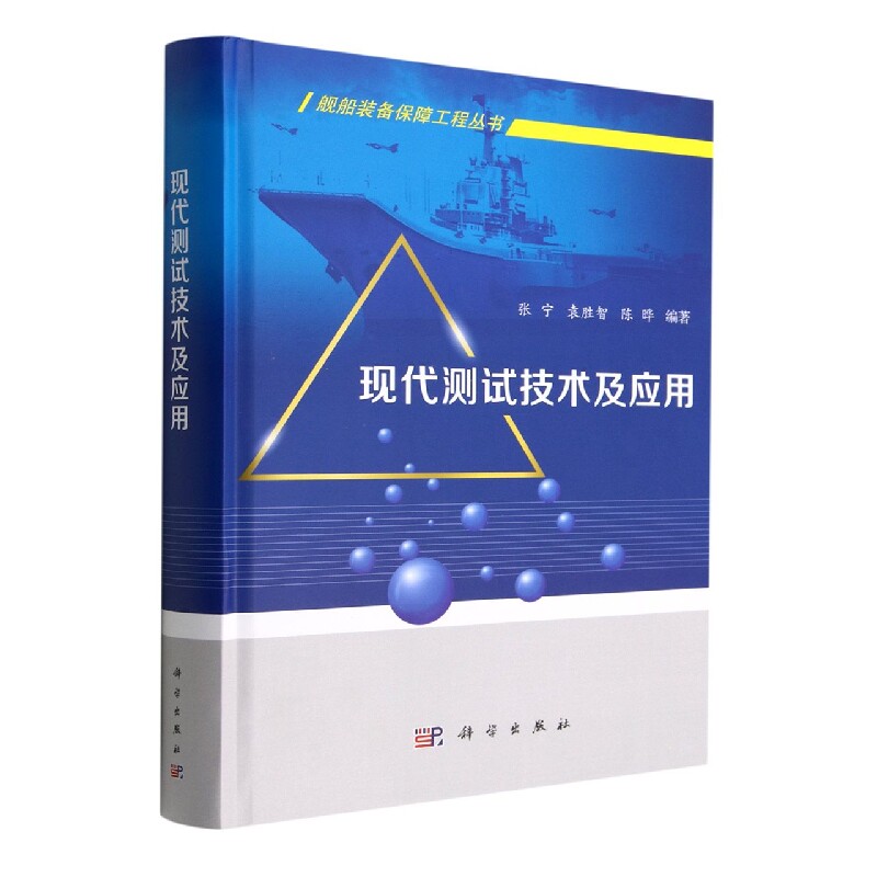 正版现货 现代测试技术及应用 张宁,袁胜智,陈晔 科学出版社 9787030712158圆脊精装