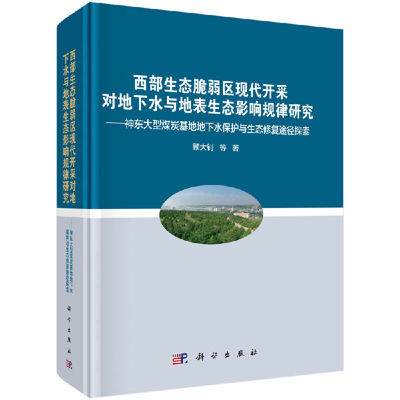 正版现货 西部生态脆弱区现代开采对地下水与地表生态影响规律研究——神东大型煤炭基地地下水保护与生态修复途径探索科学出版社