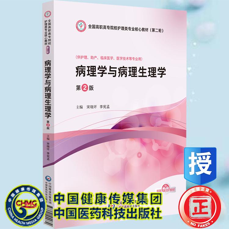 病理学与病理生理学 第2版 高职高专院校护理类专业核心教材第二轮 宋晓环 李宪孟 中国医药科技出版社9787521455779