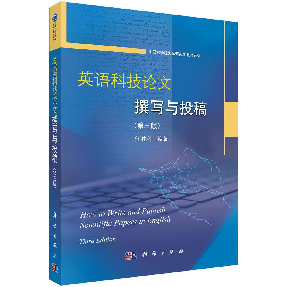 英语科技论文撰写与投稿 第三版 任胜利 平装 科学出版社9787030856388