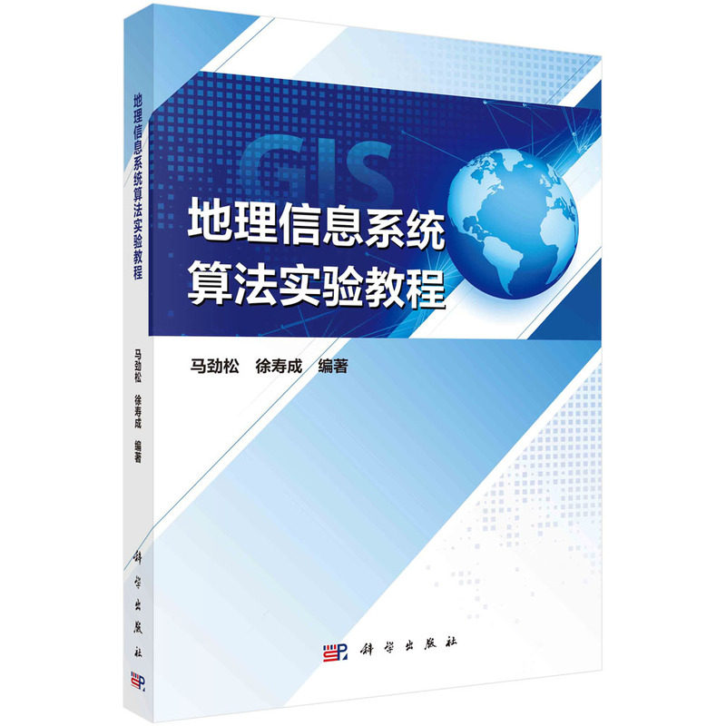 现货正版 平装胶订 地理信息系统算法实验教程 马劲松 科学出版社 9787030763747