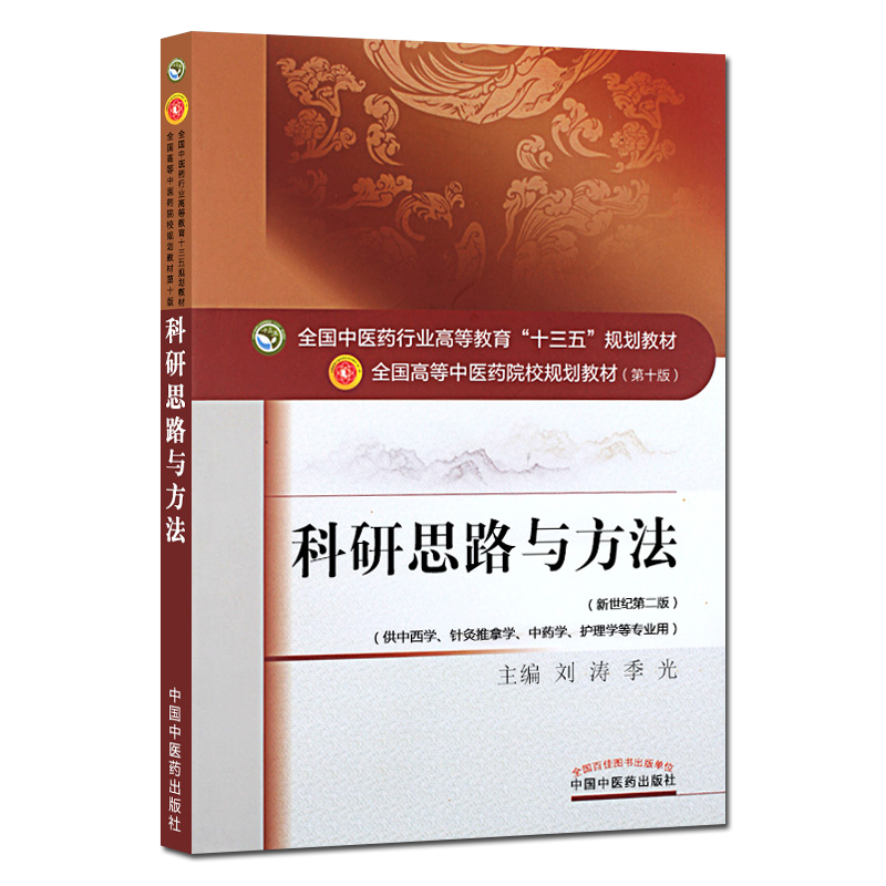 正版现货 科研思路与方法 新世纪第二版 本科/十三五规划教材/第十版/供中医学/针灸推拿学/中药学/护理学等专业用 中国中医药
