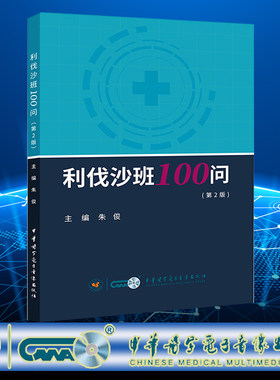 现货正版 利伐沙班100问 第2版 朱俊 中华医学电子音像出版社 9787830053864