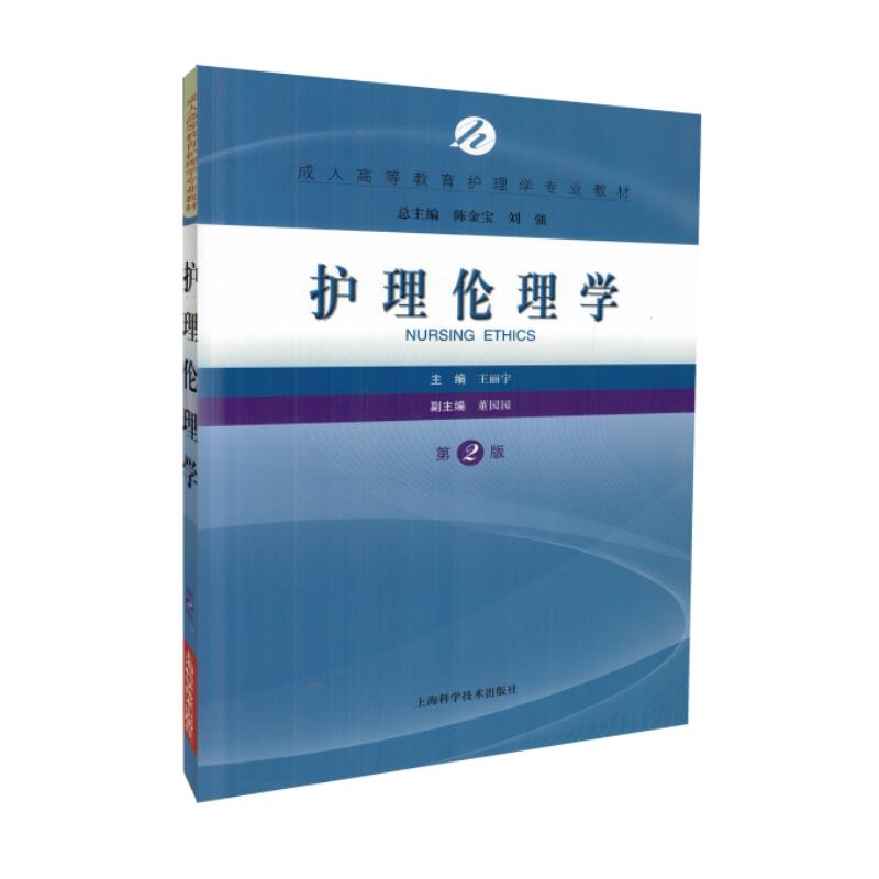 现货 护理伦理学(第二版/本科教材)陈金宝 刘强总主编 陈金宝  刘强  总主编