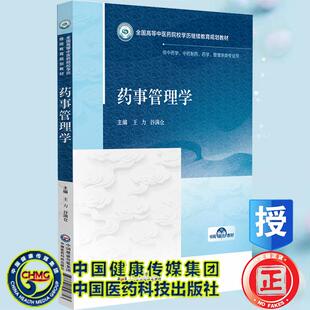 药事管理学 全国高等中医药院校学历继续教育规划教材 王力 谷满仓  中国医药科技出版社9787521456813