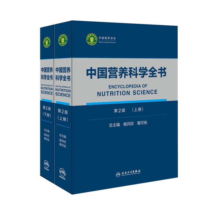 现货中国营养科学全书（第2版二）（上下全2册）杨月欣 葛可佑主编 预防医学人民卫生出版社 9787117287340