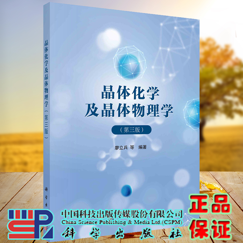 正版现货平装 晶体化学及晶体物理学 第三版3 廖立兵等科学出版社9787030696502