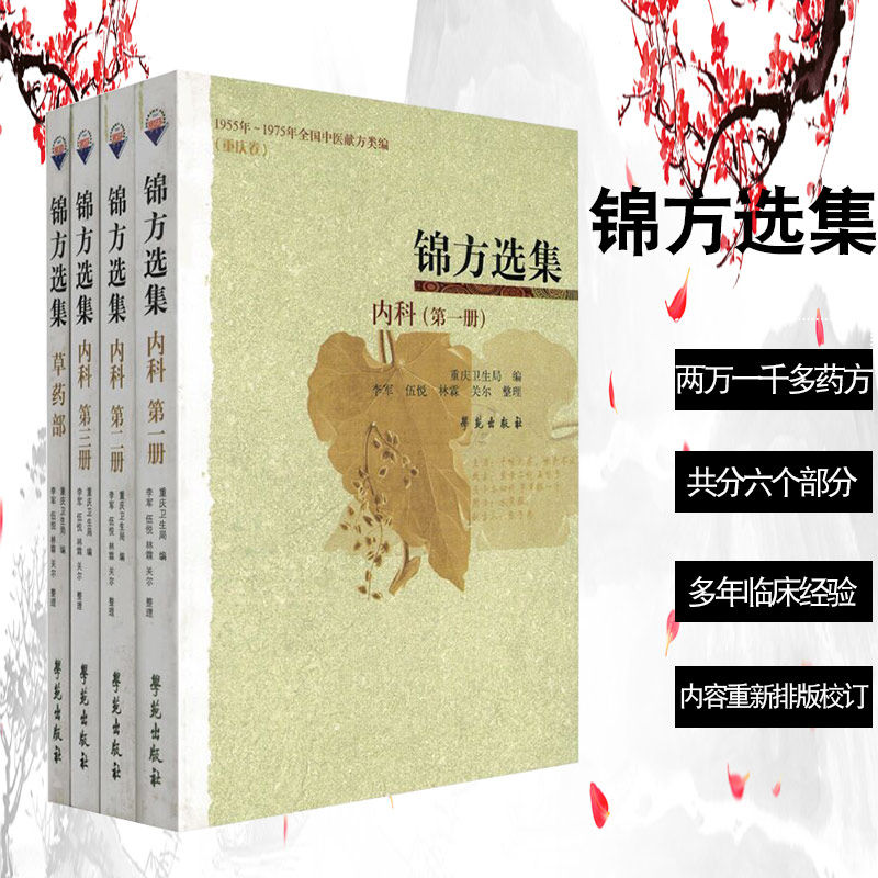 现货共4册锦方选集内科第1册第2册第3册草药部重庆卫生局编1955年1975年全国中医献方类编重庆卷学苑民间草药单方秘方验方