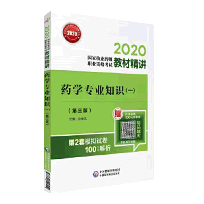 现货药学专业知识一2020国家执业药师职业资格考试教材精讲第三版3中国医药科技出版社