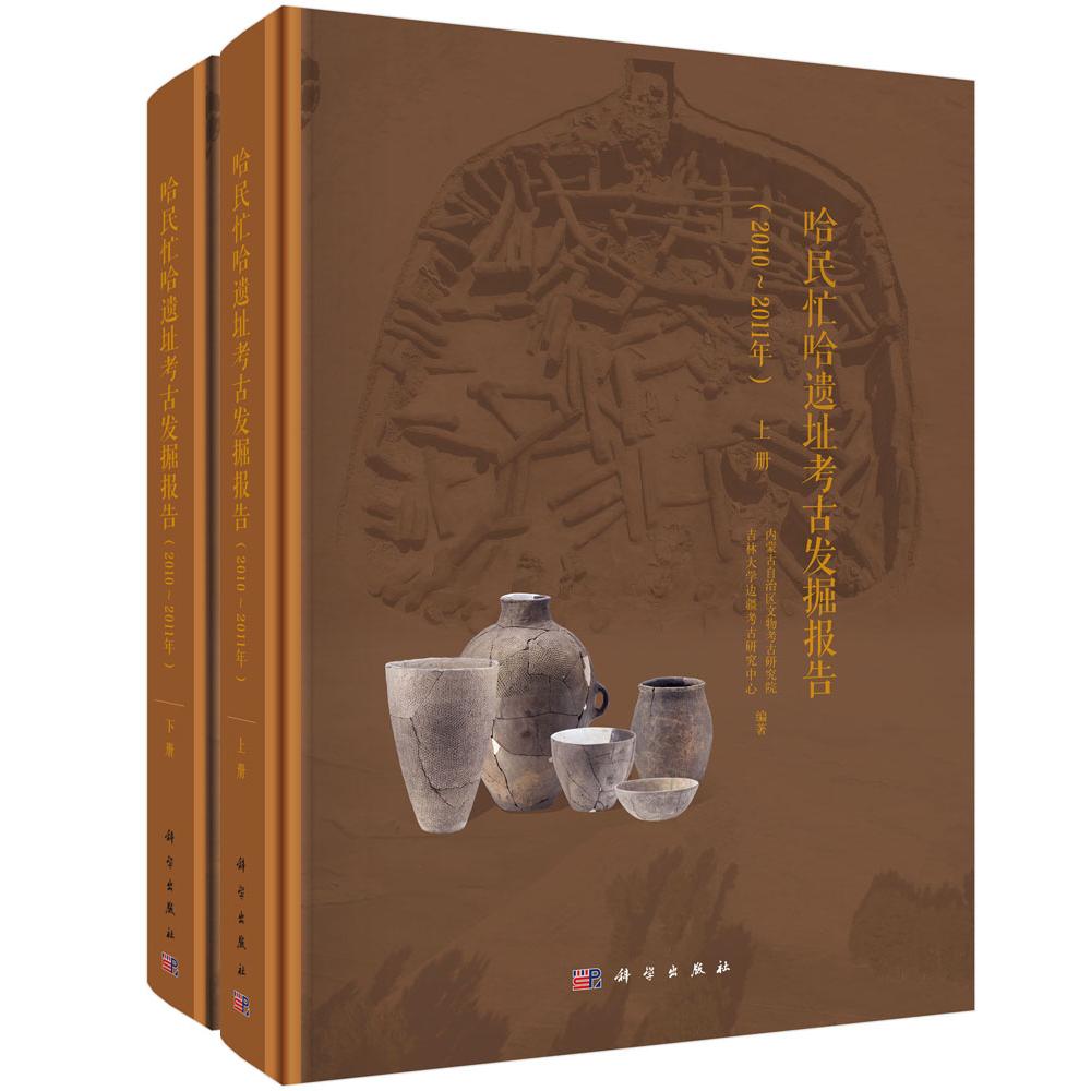 哈民忙哈遗址考古发掘报告 2010~2011年 上下册 内蒙古自治区文物考古研究院 精装 科学出版社9787030850836