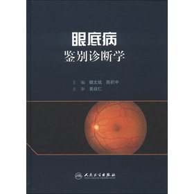 眼底病鉴别诊断学精装 作者 魏文斌 陈积中人民卫生出版社9787117164337