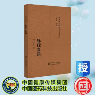 明 系列 方谷 中国医药科技出版 9787521429534 脉经直指 社 随身听中医传世经典