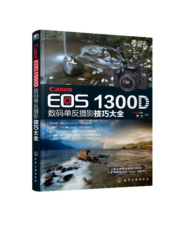正版现货 Canon EOS 1300D数码单反摄影技巧大全 1化学工业出版社 FUN视觉、雷波  编著属于什么档次？