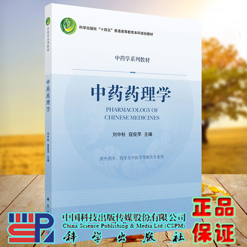 正版现货 中药药理学 中药学系列教材 刘中秋 寇俊萍 科学出版社9787030722423