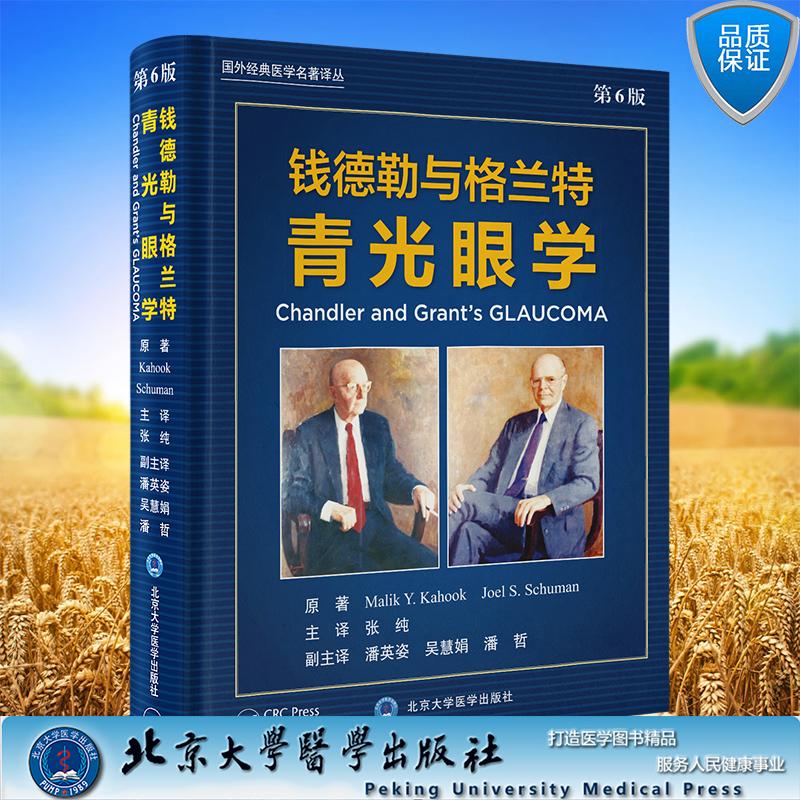 钱德勒与格兰特青光眼学第6版六版 张纯 主译 精装 北京大学医学出版社9787565933707