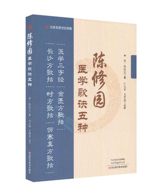 现货陈修园医学歌诀五种医学三字经 金匮方歌括 长沙方歌括 时方歌括 伤寒真方歌括清陈修园著刘从明王明惠点校9787572502804